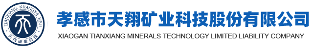 孝感市天翔矿业科技股份有限公司