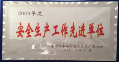 安全生产荣誉证
